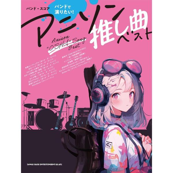楽譜 バンドで演りたい!アニソン推し曲ベスト 35981/バンド・スコア