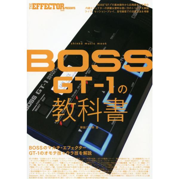 楽譜 BOSS GT-1の教科書（ムック／THE EFFECTOR BOOK PRESENTS）