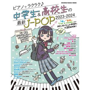 楽譜 ピアノでラクラク♪中学生&高校生の最新J-POP 2023-2024 65407/シンコー・ミュージック・ムック｜merry-net