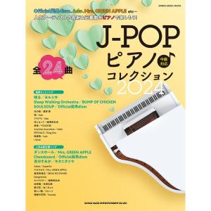 楽譜 J-POPピアノ♪コレクション2024 65433/シンコー・ミュージック・ムック｜merry-net