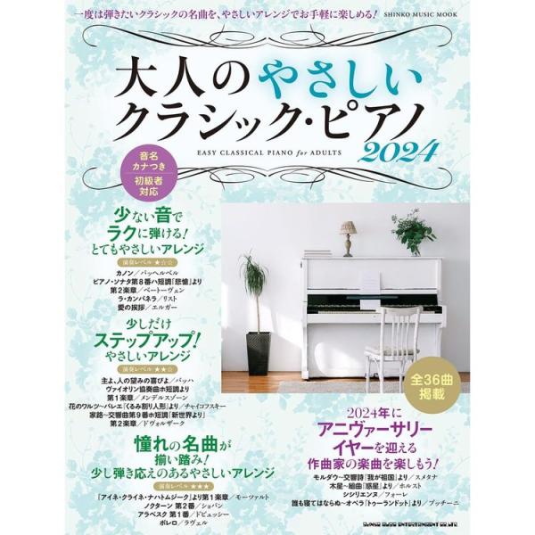 楽譜 大人のやさしいクラシック・ピアノ 2024 65452/シンコー・ミュージック・ムック