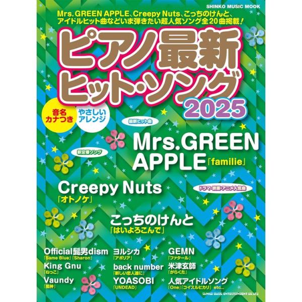 楽譜 ピアノ最新ヒット・ソング2025 65551/シンコー・ミュージック・ムック