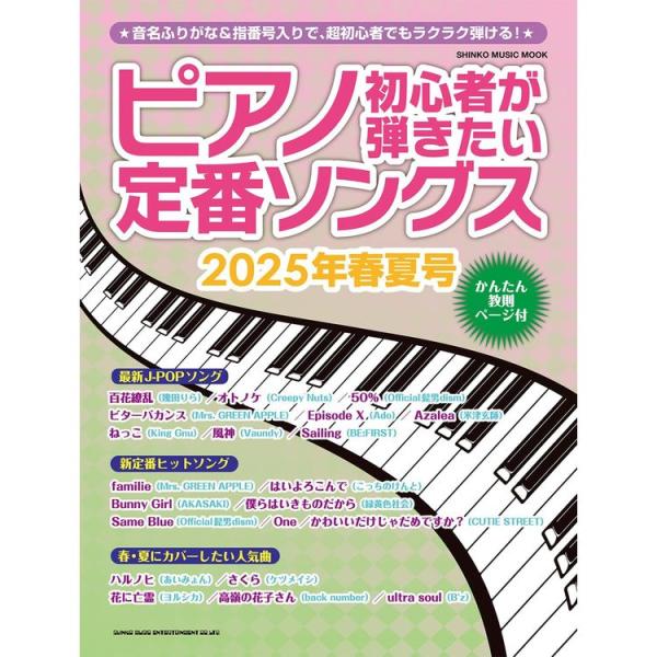 楽譜 ピアノ初心者が弾きたい定番ソングス 2025年春夏号 65569/シンコー・ミュージック・ムッ...