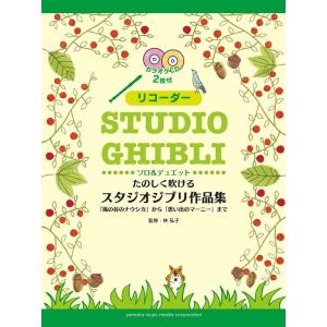 楽譜 リコーダー／たのしく吹けるスタジオジブリ作品集「風の谷のナウシカ」から「思い出のマーニー」まで（CD付）（GTW01093296）｜merry-net