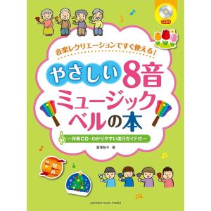 楽譜 やさしい8音ミュージックベルの本（伴奏CD・わかりやすい進行ガイド付）（音楽レクリエーションで...