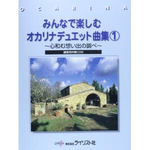楽譜 みんなで楽しむオカリナデュエット曲集 1（練習用伴奏CD付）（心和む想い出の調べ）