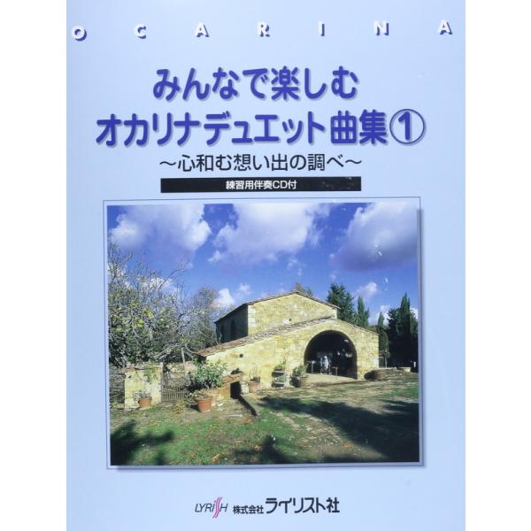 楽譜 みんなで楽しむオカリナデュエット曲集 1（練習用伴奏CD付）（心和む想い出の調べ）