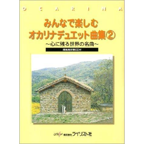 楽譜 みんなで楽しむオカリナデュエット曲集 2（練習用伴奏CD付）（心に残る世界の名曲）