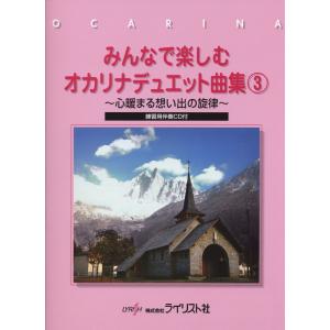 楽譜 みんなで楽しむ　オカリナデュエット曲集３　練習用伴奏ＣＤ付