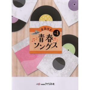 楽譜 オカリナ青春ソングス Vol.1