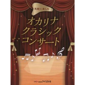 楽譜 オカリナクラシックコンサート 気軽に楽しむ