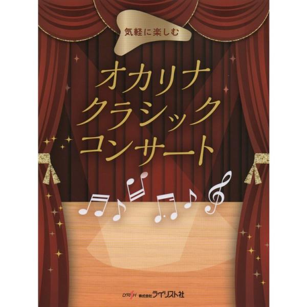 楽譜 オカリナクラシックコンサート 気軽に楽しむ