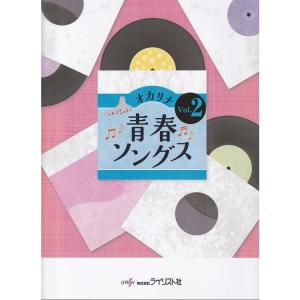 楽譜 オカリナ青春ソングス Vol.2