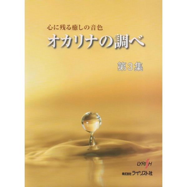 楽譜 オカリナの調べ 第3集 心に残る癒しの音色