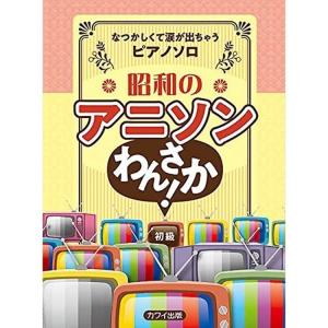 楽譜 昭和のアニソン わんさか！（0204／ピアノ・ソロ／なつかしくて涙が出ちゃうピアノソロ／初級）｜merry-net