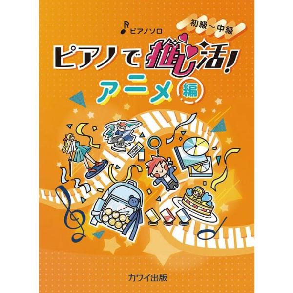楽譜 ピアノで推し活!アニメ編 0320/ピアノ・ソロ/初中級