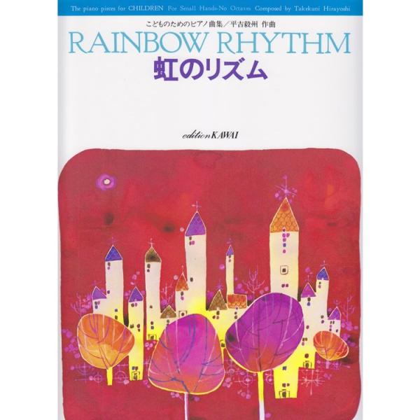 楽譜 平吉毅州/虹のリズム 0510/こどものためのピアノ曲集
