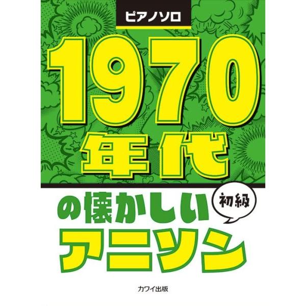 楽譜 1970年代の懐かしいアニソン 0778/ピアノ・ソロ/初級