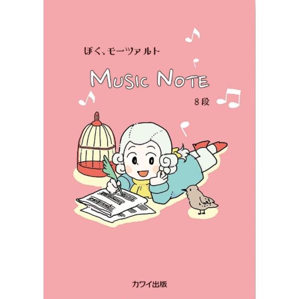 楽譜 ぼく、モーツァルト MUSIC NOTE 8段 5813
