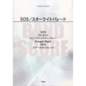 楽譜 SOS／スターライトパレード（song by SEKAI NO OWARI）（4066／バンド...