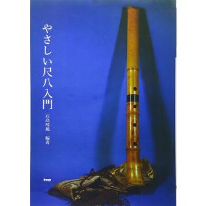 楽譜 やさしい尺八入門-4077