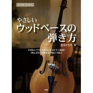 目で見てわかる やさしいウッドベースの弾き方 エレキベース教本 コード スケール アレンジ エフェクター メンテ サイトミュージック Yahoo 店 通販 Yahoo ショッピング