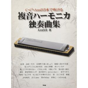 佐藤秀廊 ハーモニカ独奏曲集 3 (日本語) 楽譜 楽譜・書籍) (保存版)佐藤秀廊/ハーモニカ独奏曲集 第三集(改訂版)【お