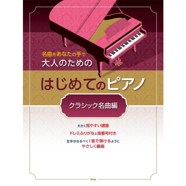楽譜 大人のためのはじめてのピアノ／クラシック名曲編（4624／名曲をあなたの手で）