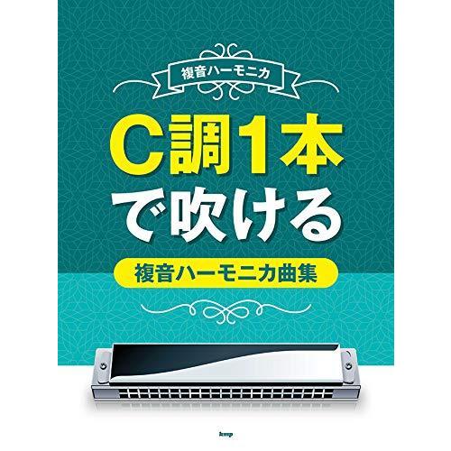 楽譜 C調1本で吹ける複音ハーモニカ曲集（4627／複音ハーモニカ）