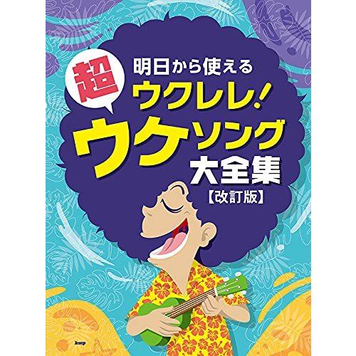 明日から使えるウクレレ！超ウケソング大全集（改訂版）-4723
