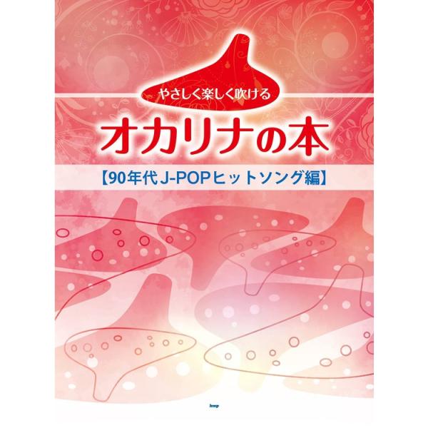 楽譜 やさしく楽しく吹けるオカリナの本/90年代J-POPヒットソング編 4861
