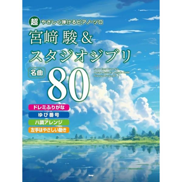 楽譜 宮崎駿&amp;スタジオジブリ名曲80 4974/超やさしく弾けるピアノ・ソロ/ドレミふりがな・ゆび番...