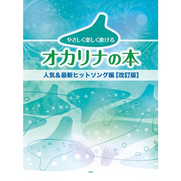 楽譜 やさしく楽しく吹けるオカリナの本/人気&amp;最新ヒットソング編(改訂版) 4976