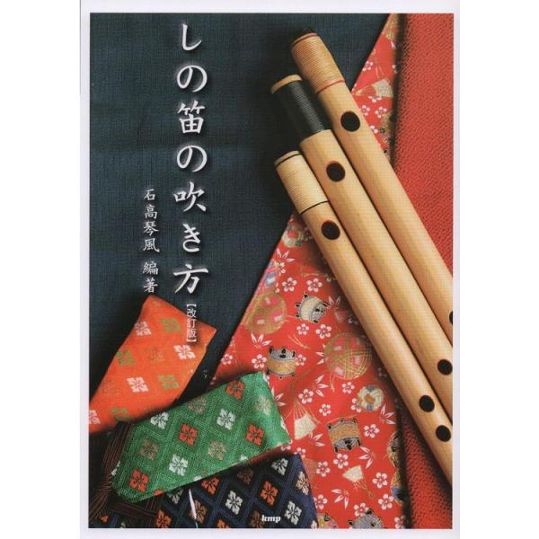 楽譜 しの笛の吹き方(改訂版) 5000