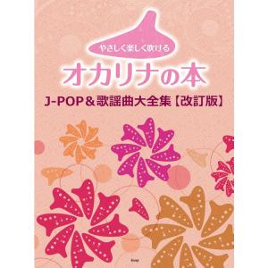 楽譜 やさしく楽しく吹けるオカリナの本/J-POP&歌謡曲大全集(改訂版)　5094