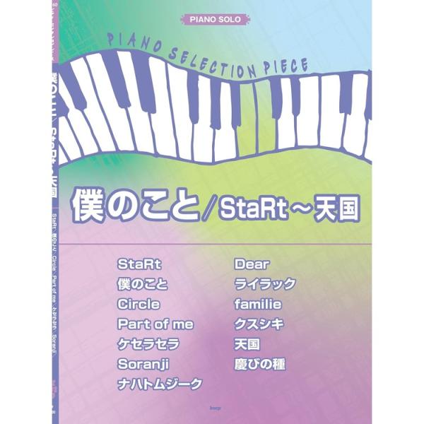 楽譜 僕のこと/StaRt~天国 5106/ピアノ・セレクション・ピース/P-160