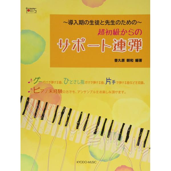 楽譜 超初級からのサポート連弾（導入期の生徒と先生のための）