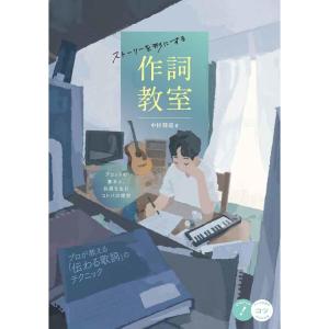 作詞教室 – ストーリーを形にの買取情報