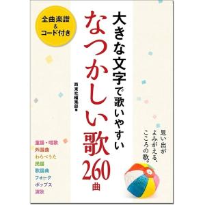 楽譜 大きな文字で歌いやすい　なつかしい歌260曲｜merry-net