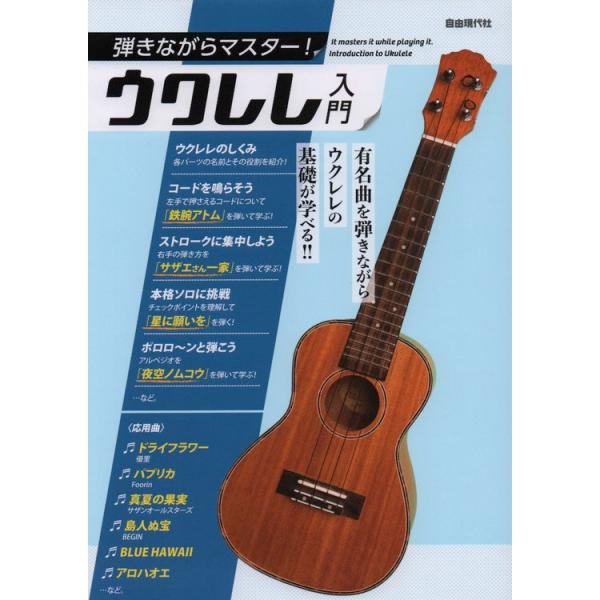 楽譜 弾きながらマスター!ウクレレ入門