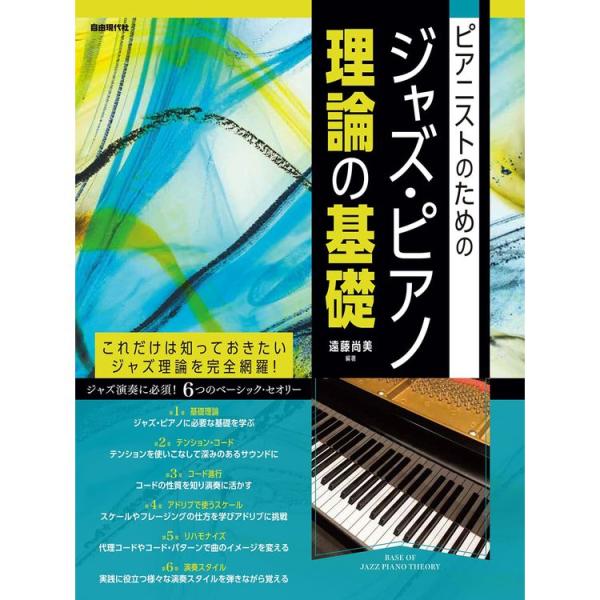 楽譜 ジャズ・ピアノ理論の基礎 ピアニストのための