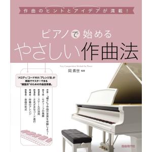 楽譜 ピアノで始めるやさしい作曲法の買取情報