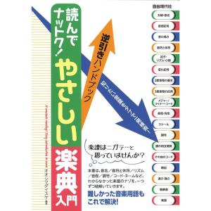 楽譜 読んでナットク!やさしい楽典入門 逆引きハンドブックの買取情報