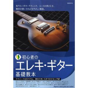 楽譜 初心者のエレキ・ギター基礎教本｜merry-net