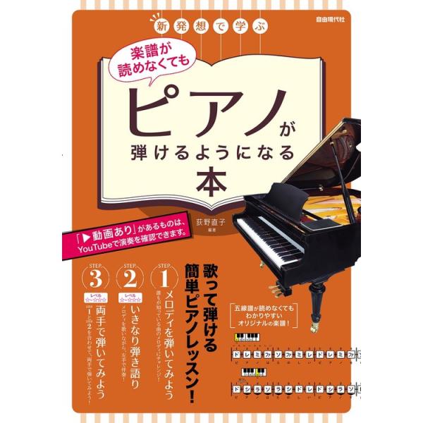 楽譜 楽譜が読めなくてもピアノが弾けるようになる本 新発想で学ぶ