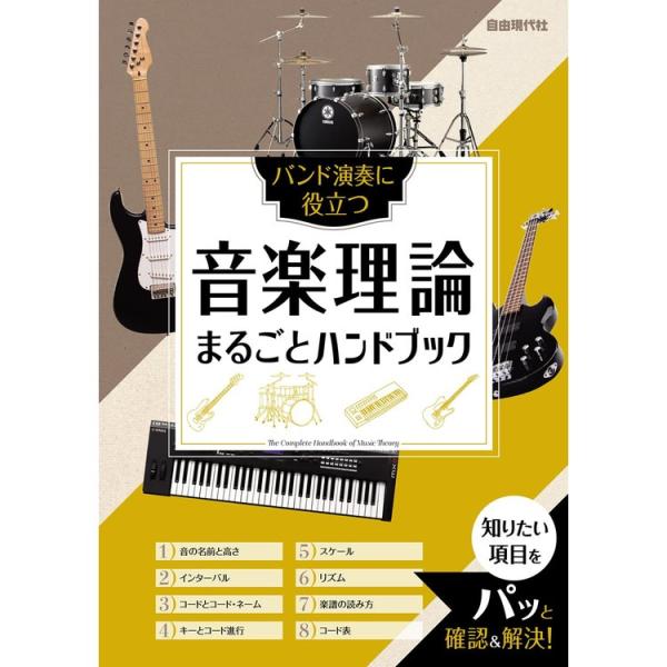 楽譜 音楽理論まるごとハンドブック バンド演奏に役立つ