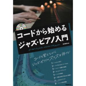 楽譜 コードから始めるジャズ・ピアノ入門の買取情報