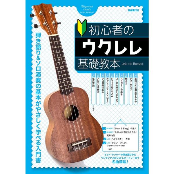 楽譜 初心者のウクレレ基礎教本 弾き語り&amp;ソロ演奏の基本がやさしく学べる入門書