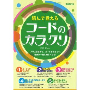 楽譜 読んで覚えるコードのカラクリの買取情報
