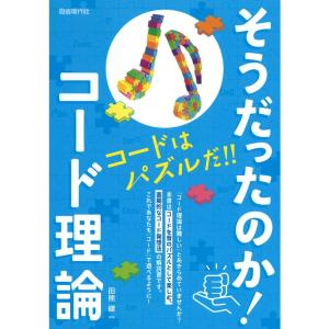 楽譜 そうだったのか!コード理論 コードはパズルだ!!の買取情報